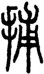 捕,說文解字 ,書法字典